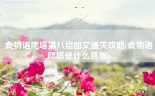 食物语爬塔第八层图文通关攻略(食物语爬塔是什么意思)