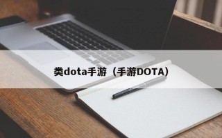 类dota手游（手游DOTA）