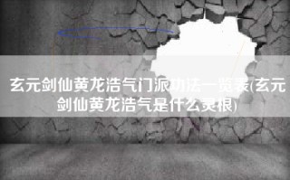 玄元剑仙黄龙浩气门派功法一览表(玄元剑仙黄龙浩气是什么灵根)