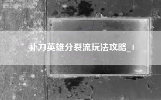 补刀英雄分裂流玩法攻略_1