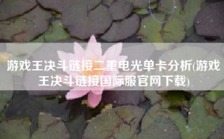 游戏王决斗链接二重电光单卡分析(游戏王决斗链接国际服官网下载)