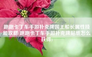 跑跑卡丁车手游扑克牌国王船长属性技能攻略(跑跑卡丁车手游扑克牌贴纸怎么获得)