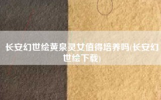 长安幻世绘黄泉灵女值得培养吗(长安幻世绘下载)