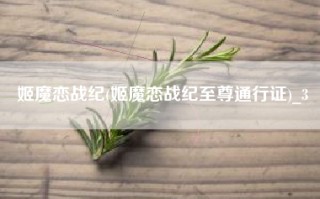姬魔恋战纪(姬魔恋战纪至尊通行证)_3