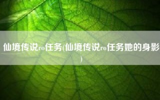 仙境传说ro任务(仙境传说ro任务她的身影)