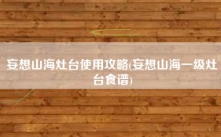 妄想山海灶台使用攻略(妄想山海一级灶台食谱)