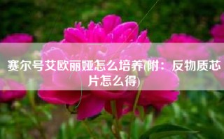 赛尔号艾欧丽娅怎么培养(附：反物质芯片怎么得)