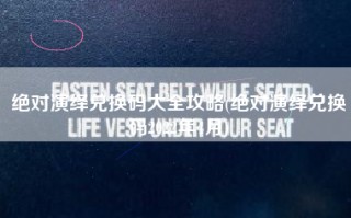 绝对演绎兑换码大全攻略(绝对演绎兑换码2022年4月)