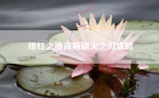 绯红之境高斯磷火之刃攻略