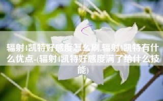 辐射4凯特好感度怎么刷,辐射4凯特有什么优点-(辐射4凯特好感度满了给什么技能)