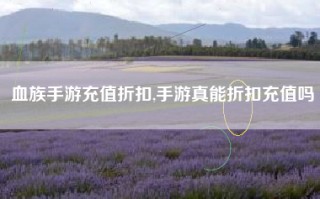 血族手游充值折扣,手游真能折扣充值吗