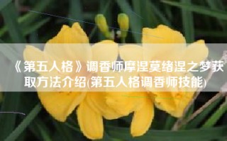 《第五人格》调香师摩涅莫绪涅之梦获取方法介绍(第五人格调香师技能)