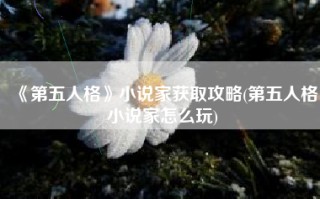 《第五人格》小说家获取攻略(第五人格小说家怎么玩)