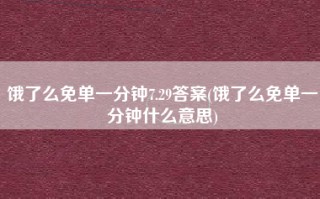 饿了么免单一分钟7.29答案(饿了么免单一分钟什么意思)