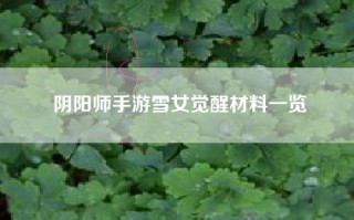 阴阳师手游雪女觉醒材料一览