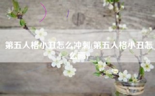 第五人格小丑怎么冲刺(第五人格小丑怎么画)