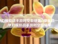 梦幻模拟战手游时空裂缝第11章奖励一览(梦幻模拟战手游时空远征军)