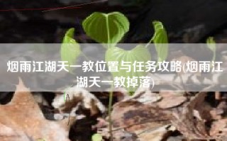 烟雨江湖天一教位置与任务攻略(烟雨江湖天一教掉落)