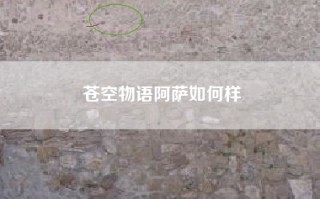 苍空物语阿萨如何样