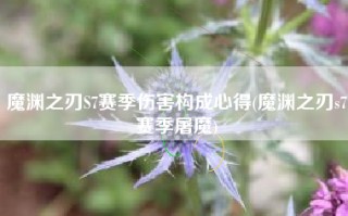 魔渊之刃S7赛季伤害构成心得(魔渊之刃s7赛季屠魔)
