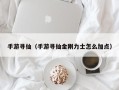 手游寻仙（手游寻仙金刚力士怎么加点）