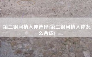 第二银河植入体选择(第二银河植入体怎么合成)