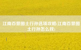 江南百景图土行孙选项攻略(江南百景图土行孙怎么找)