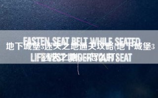 地下城堡3迷失之地通关攻略(地下城堡3迷失之地boss怎么打)