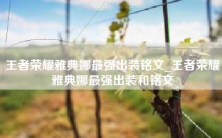 王者荣耀雅典娜最强出装铭文_王者荣耀雅典娜最强出装和铭文