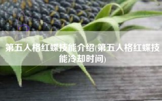 第五人格红蝶技能介绍(第五人格红蝶技能冷却时间)