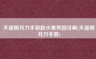 天涯明月刀手游赵小果死因详解(天涯明月刀手游)