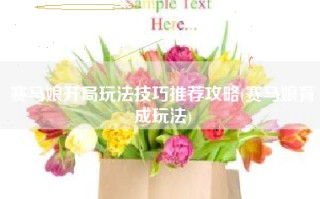 赛马娘开局玩法技巧推荐攻略(赛马娘育成玩法)