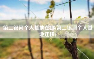 第二银河个人基地在哪(第二银河个人基地迁移)