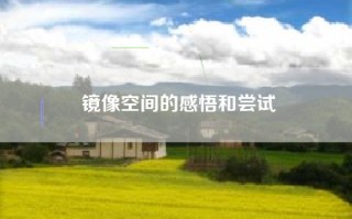镜像空间的感悟和尝试