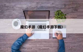 魔幻手游（魔幻手游下载）