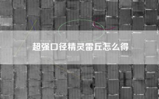 超强口径精灵雷丘怎么得