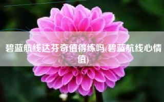 碧蓝航线达芬奇值得练吗(碧蓝航线心情值)