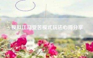 模拟江湖受苦模式玩法心得分享