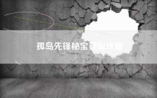 孤岛先锋秘宝获取攻略