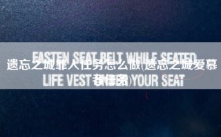 遗忘之城罪人任务怎么做(遗忘之城爱慕者任务)