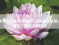 原神飞行挑战活动第七关得高分攻略(原神飞行挑战活动时间)