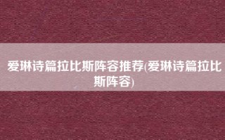 爱琳诗篇拉比斯阵容推荐(爱琳诗篇拉比斯阵容)