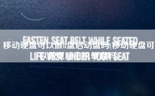 移动硬盘可以做u盘启动盘吗(移动硬盘可以做电脑主机硬盘吗)
