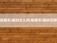 纸嫁衣4棺材怎么拍(纸嫁衣2棺材花轿)