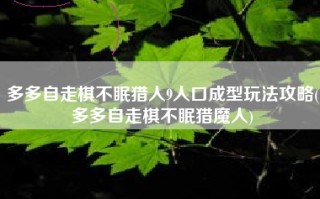 多多自走棋不眠猎人9人口成型玩法攻略(多多自走棋不眠猎魔人)
