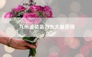 九州谕装备怎么大量获得