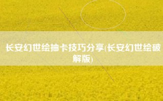 长安幻世绘抽卡技巧分享(长安幻世绘破解版)