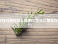 龙族幻想宠物上阵建议(龙族幻想宠物排行)