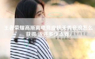 王者荣耀高渐离电竞皮肤天秀音浪怎么获得(返还多少点券)