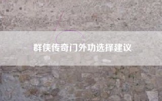 群侠传奇门外功选择建议